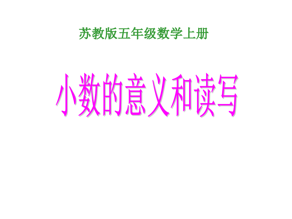 苏教版数学五年级上册《小数的意义和读写》优质课PPT课件