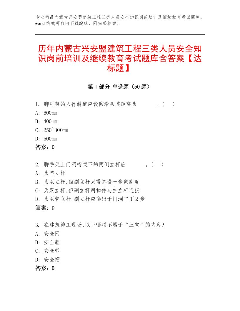 历年内蒙古兴安盟建筑工程三类人员安全知识岗前培训及继续教育考试题库含答案【达标题】