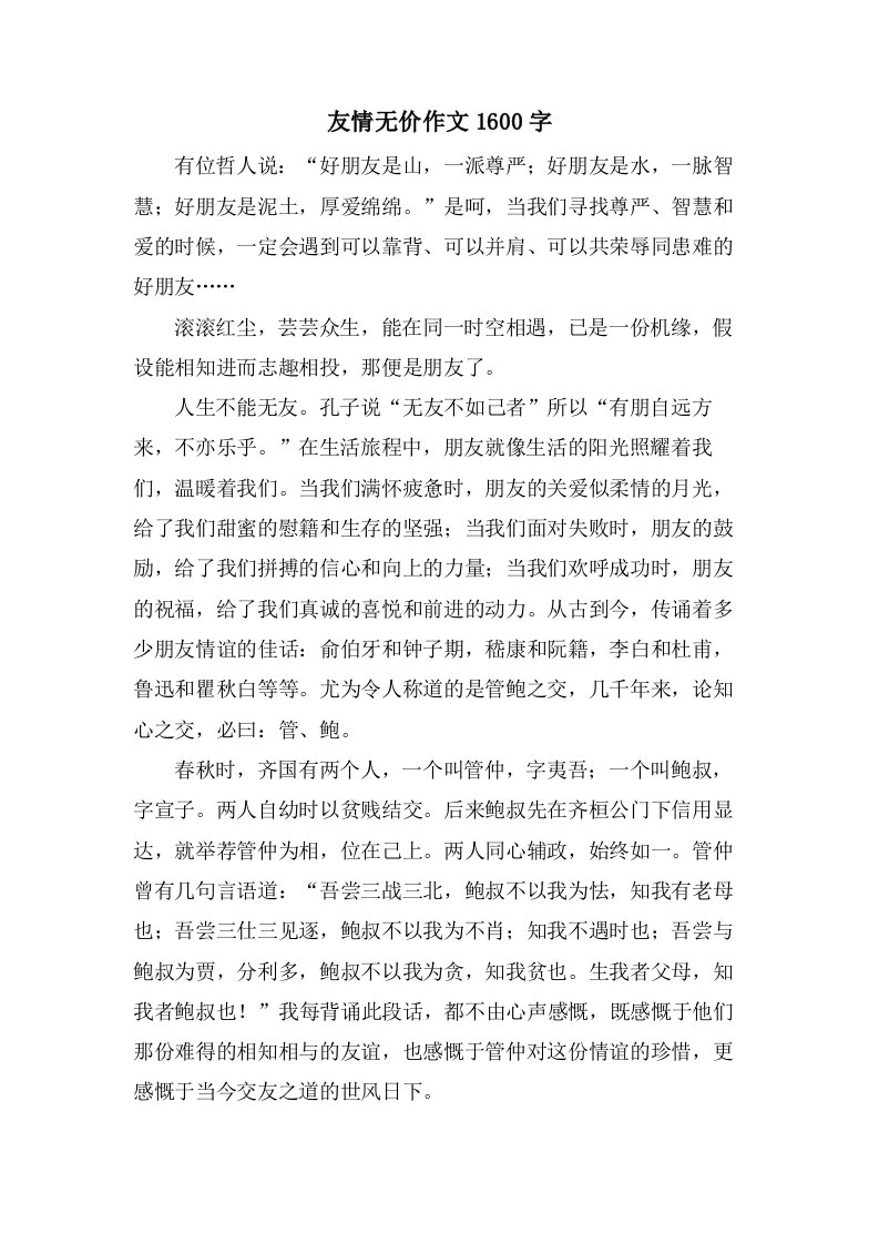 友情无价作文1600字