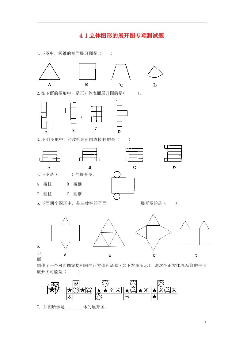 山东省滨州市无棣县埕口中学九级数学上册《立体图形展开图》专项测试题