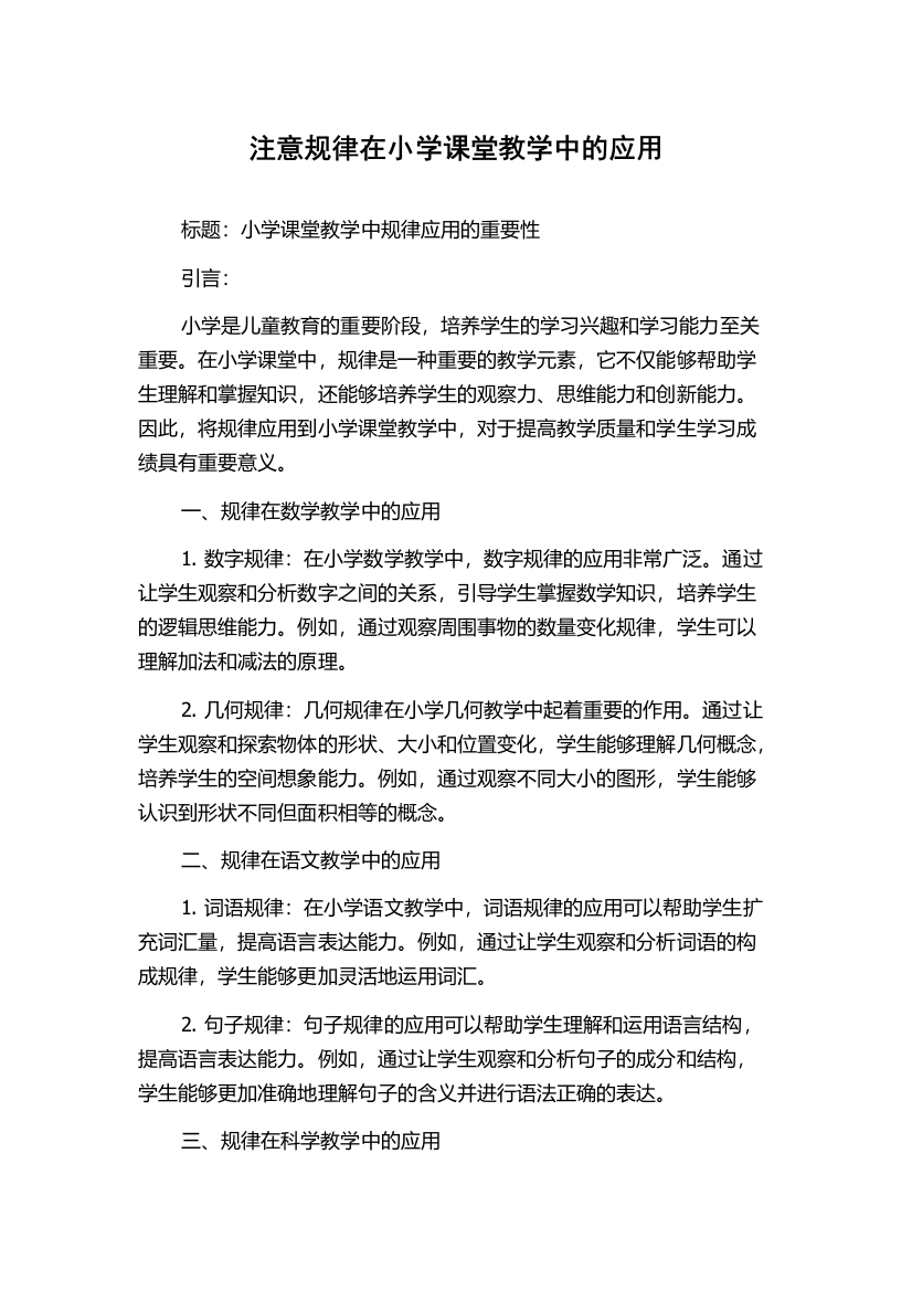 注意规律在小学课堂教学中的应用