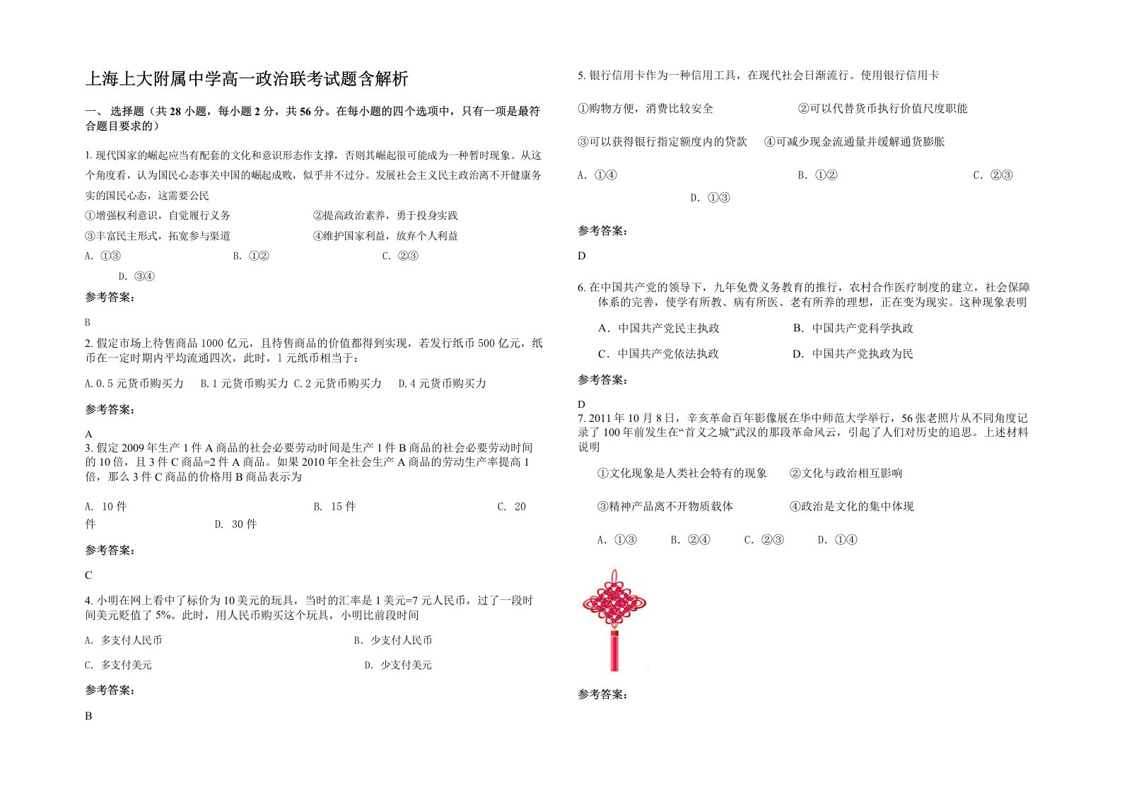 上海上大附属中学高一政治联考试题含解析