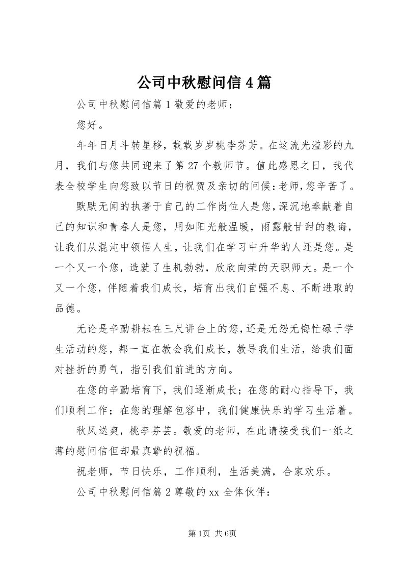 公司中秋慰问信4篇