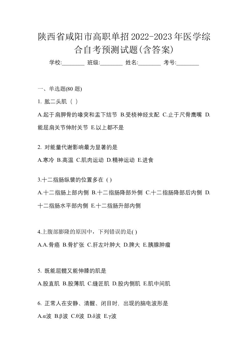 陕西省咸阳市高职单招2022-2023年医学综合自考预测试题含答案