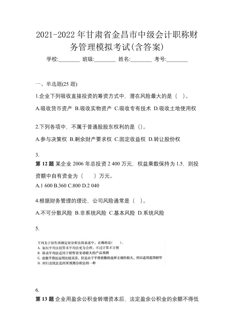 2021-2022年甘肃省金昌市中级会计职称财务管理模拟考试含答案