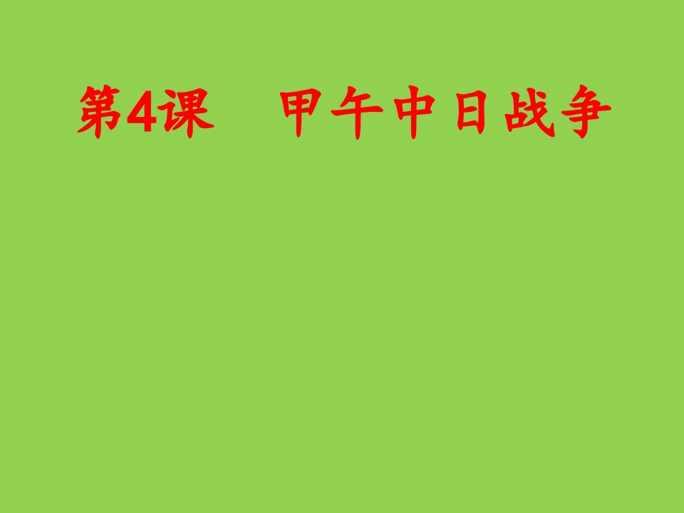 山东省临沂太平中学八年级历史上册