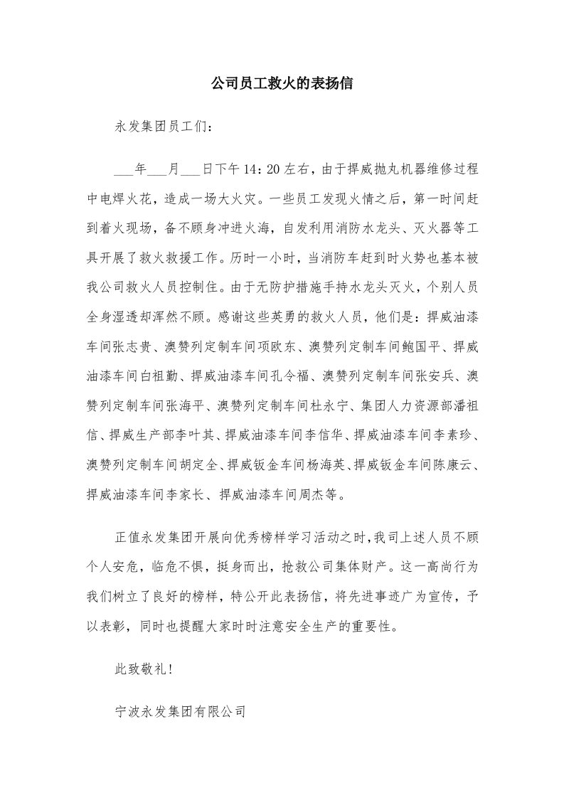 公司员工救火的表扬信