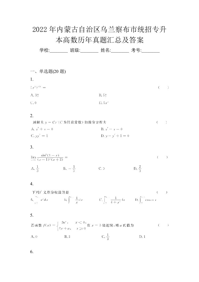 2022年内蒙古自治区乌兰察布市统招专升本高数历年真题汇总及答案