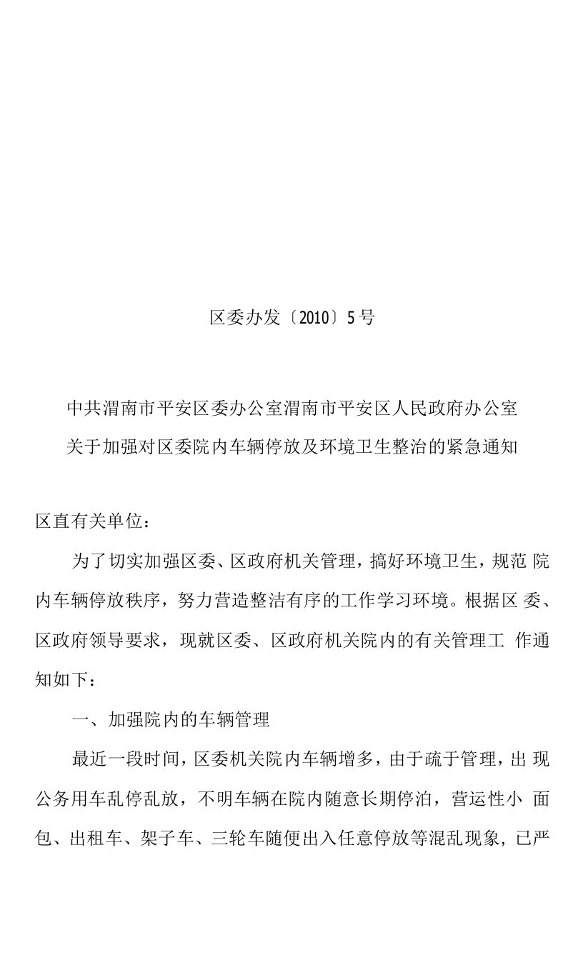 关于加强对区委院内车辆停放及环境卫生整治的紧急通知