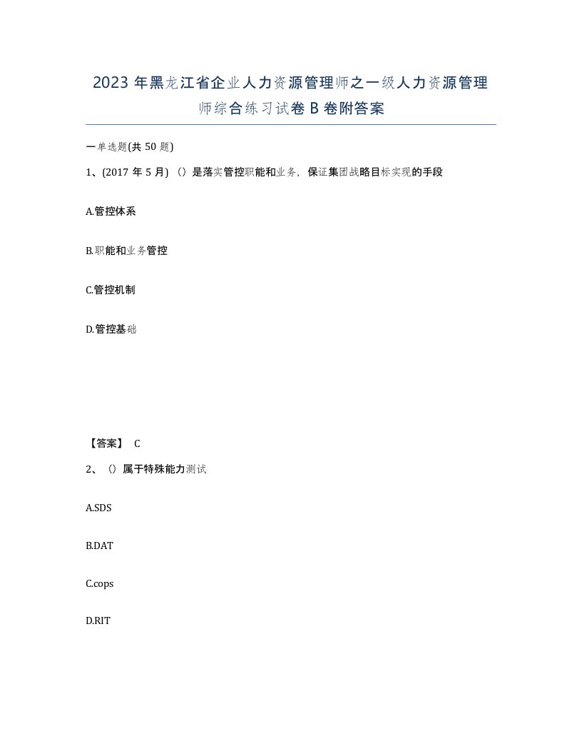 2023年黑龙江省企业人力资源管理师之一级人力资源管理师综合练习试卷B卷附答案