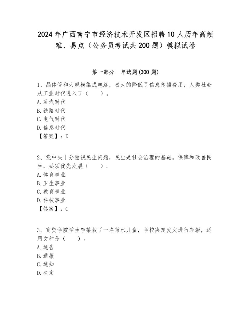 2024年广西南宁市经济技术开发区招聘10人历年高频难、易点（公务员考试共200题）模拟试卷参考答案