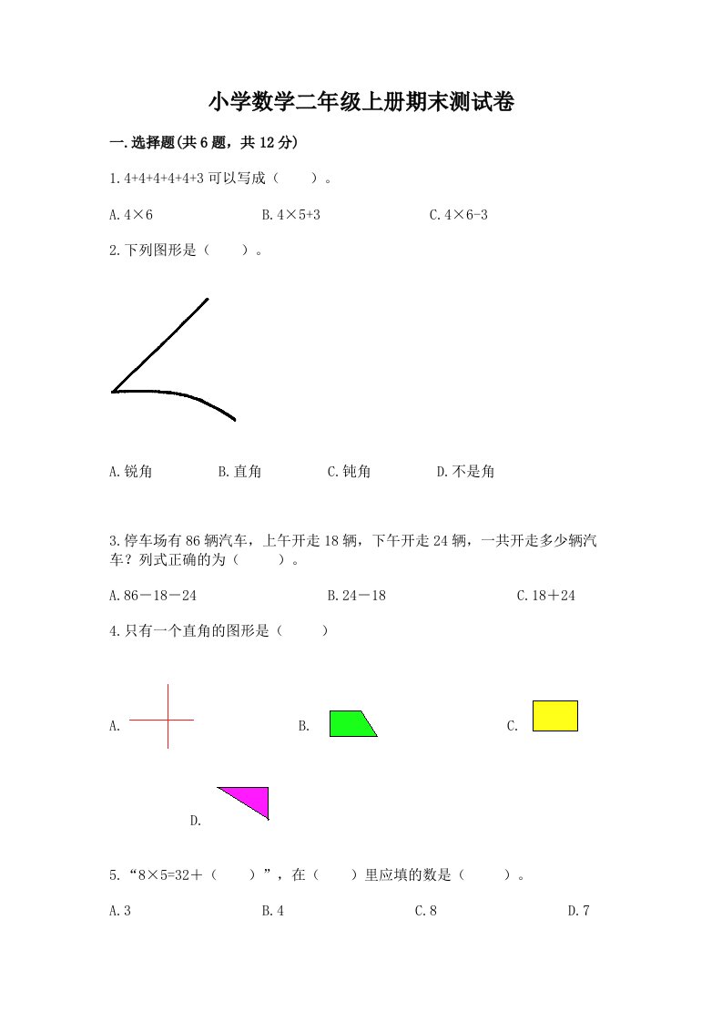 小学数学二年级上册期末测试卷及答案【历年真题】