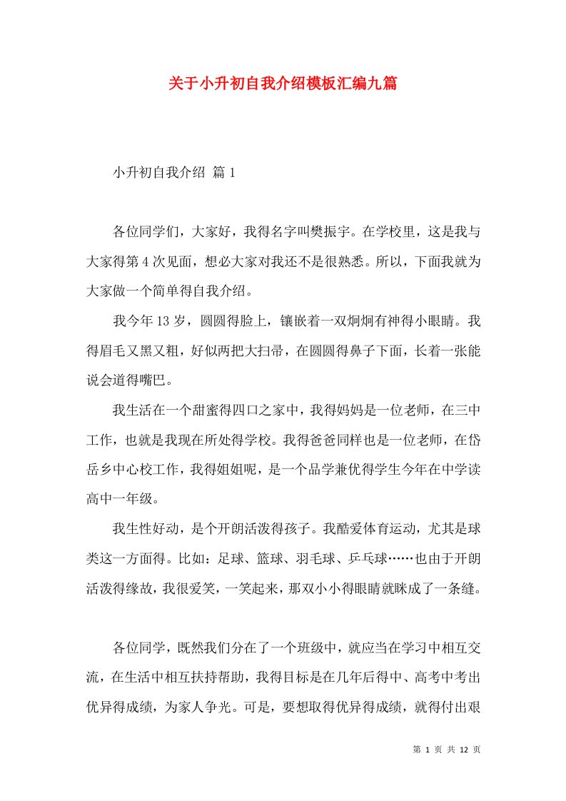 关于小升初自我介绍模板汇编九篇