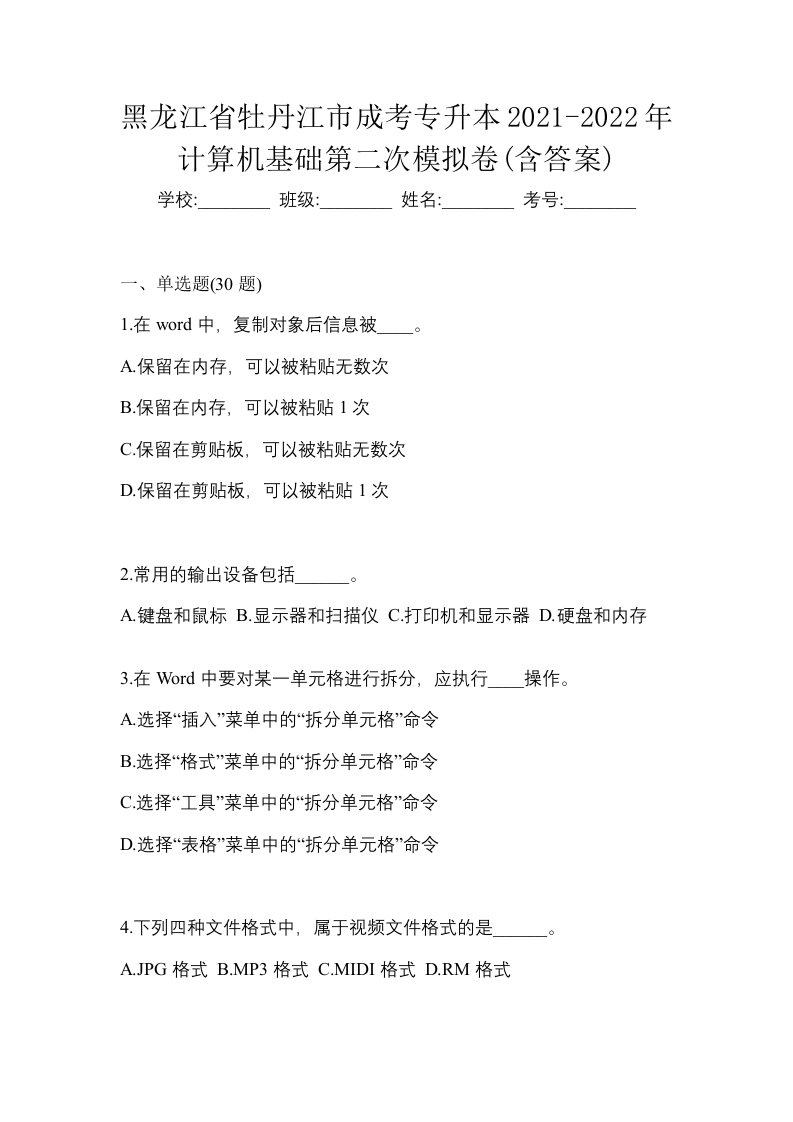 黑龙江省牡丹江市成考专升本2021-2022年计算机基础第二次模拟卷含答案