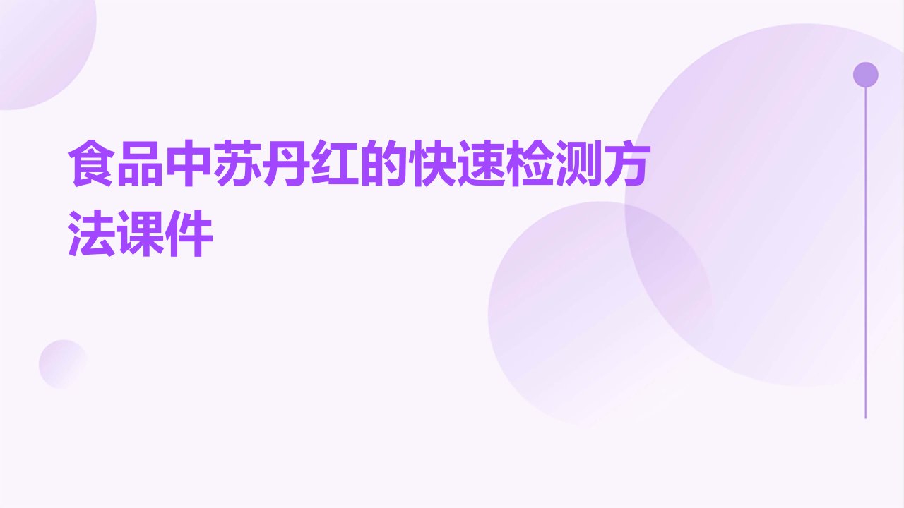 食品中苏丹红的快速检测方法课件