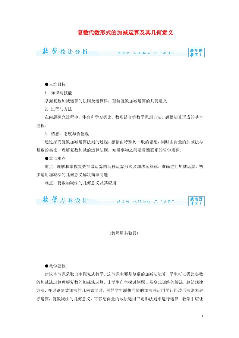 2021_2022年高中数学第三章数系的扩充与复数2.1复数的代数形式的加减运算及其几何意义二教案新人教版选修2_2