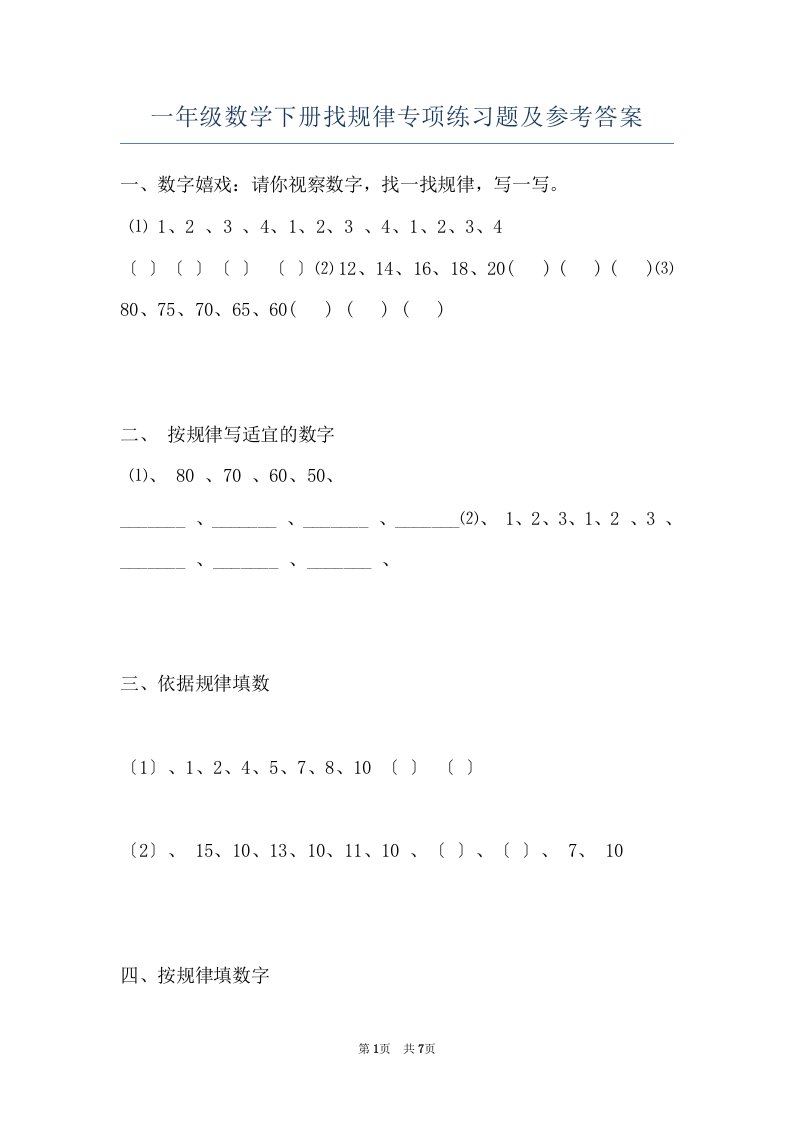 一年级数学下册找规律专项练习题及参考答案