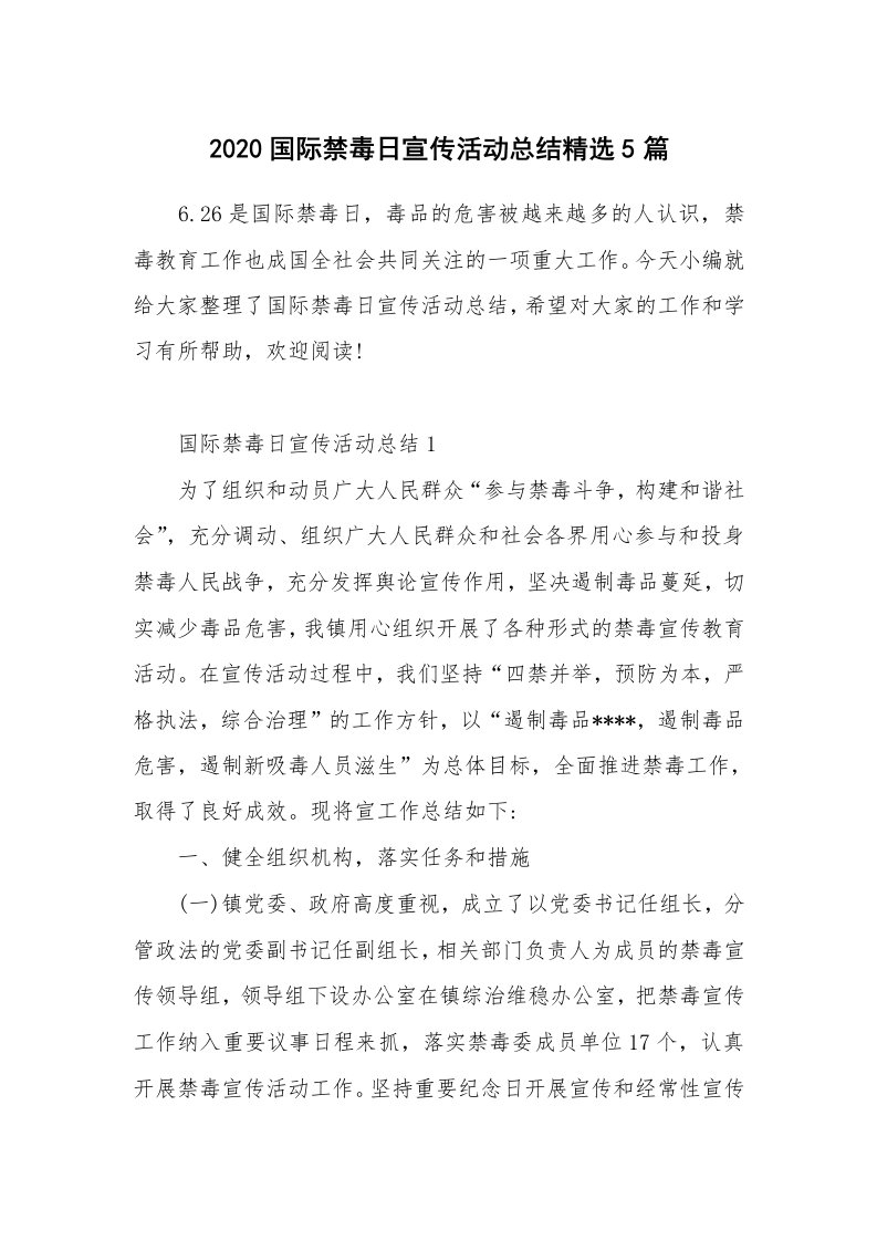 工作总结_2020国际禁毒日宣传活动总结精选5篇