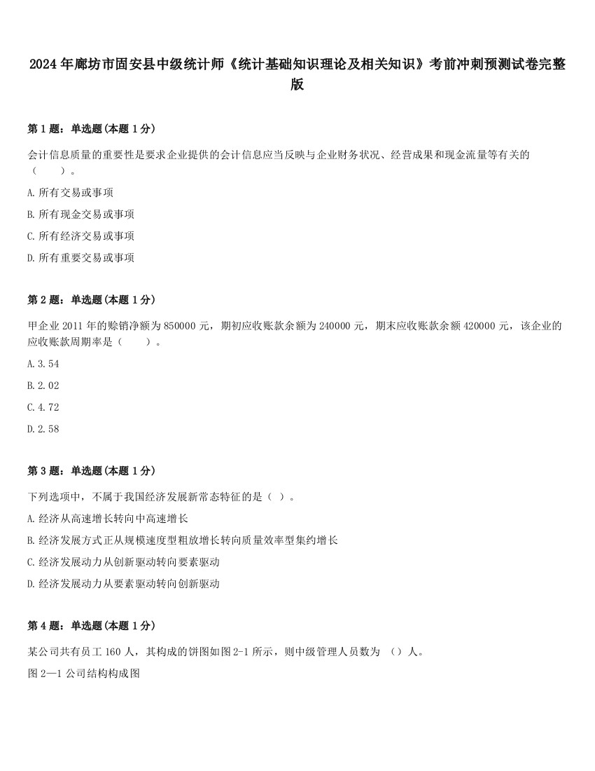 2024年廊坊市固安县中级统计师《统计基础知识理论及相关知识》考前冲刺预测试卷完整版