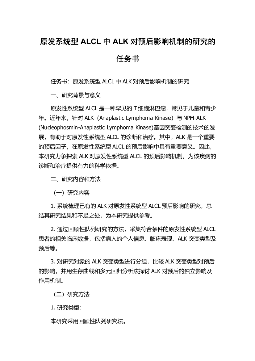 原发系统型ALCL中ALK对预后影响机制的研究的任务书