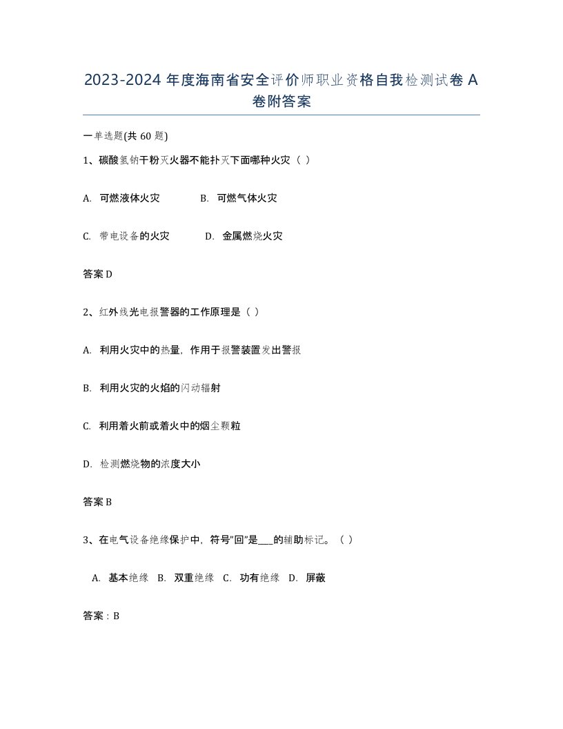 2023-2024年度海南省安全评价师职业资格自我检测试卷A卷附答案