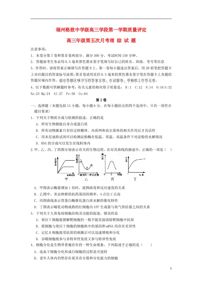 福建省福州格致中学（鼓山校区）高三理综上学期第五次月考（期末）试题