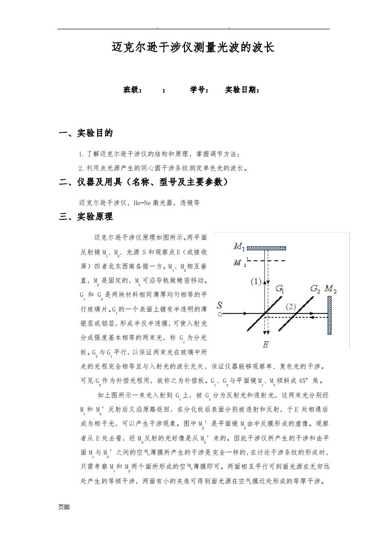 迈克尔逊干涉仪测量光波的波长实验报告