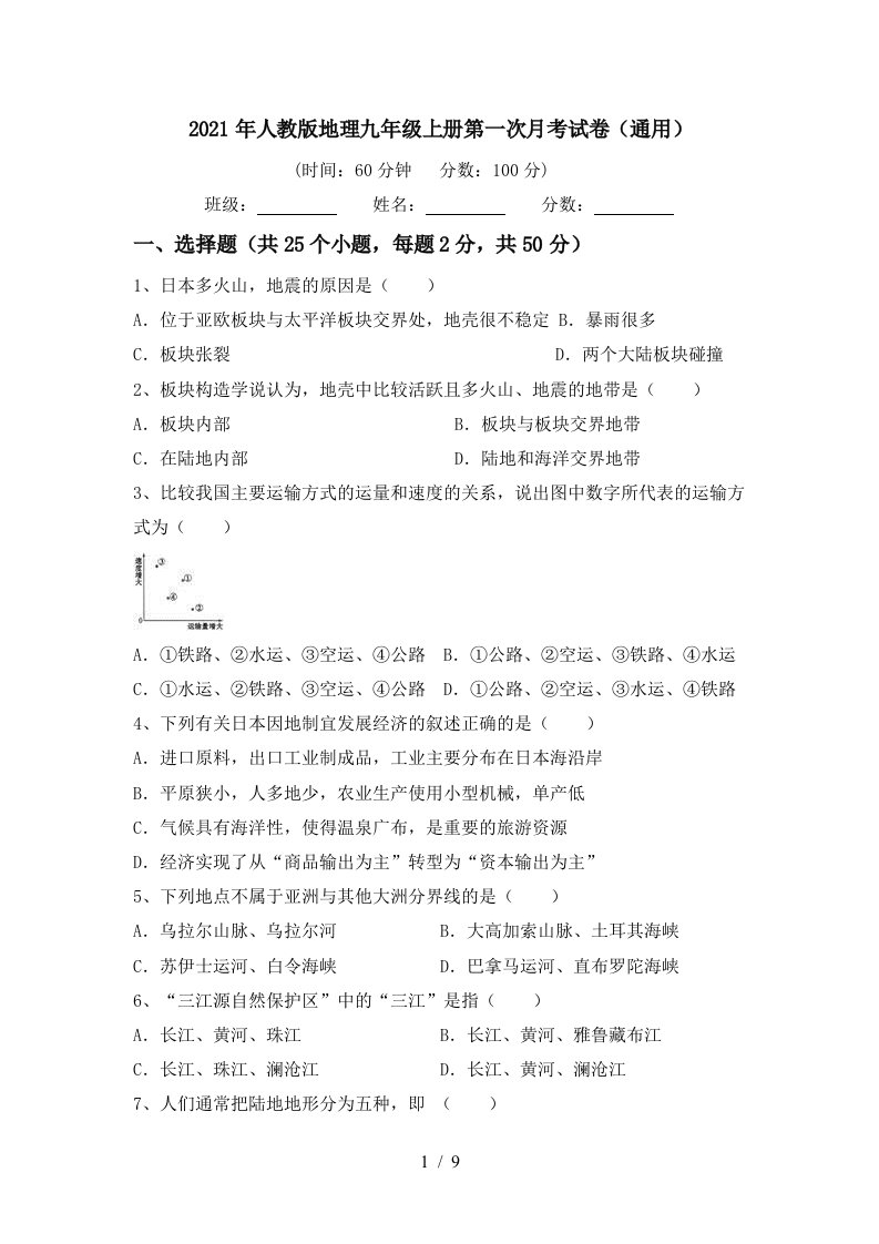 2021年人教版地理九年级上册第一次月考试卷通用