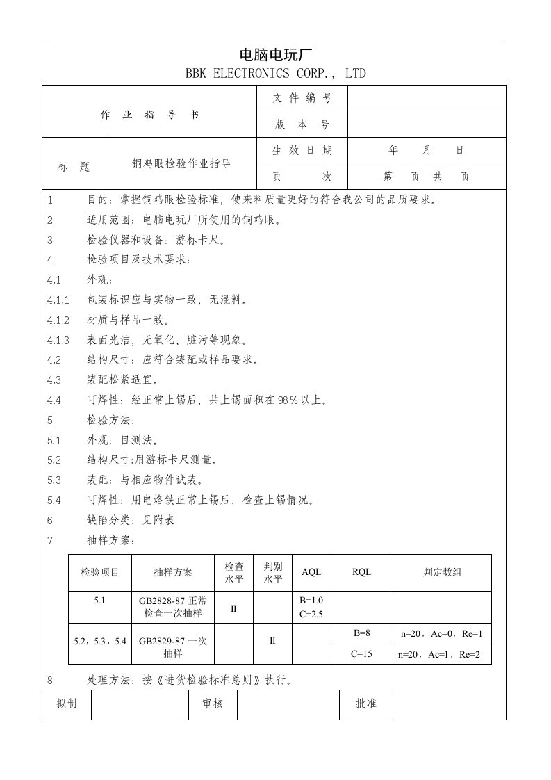 铜鸡眼检验作业指导