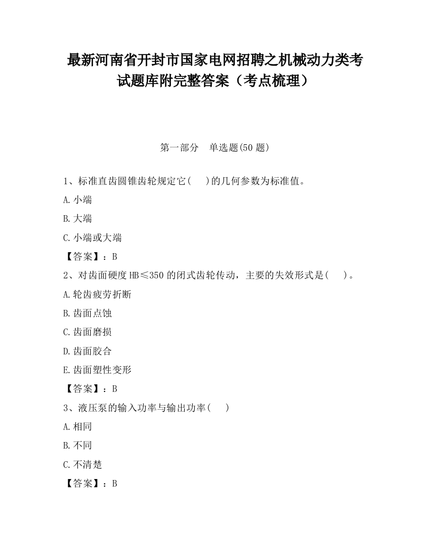 最新河南省开封市国家电网招聘之机械动力类考试题库附完整答案（考点梳理）