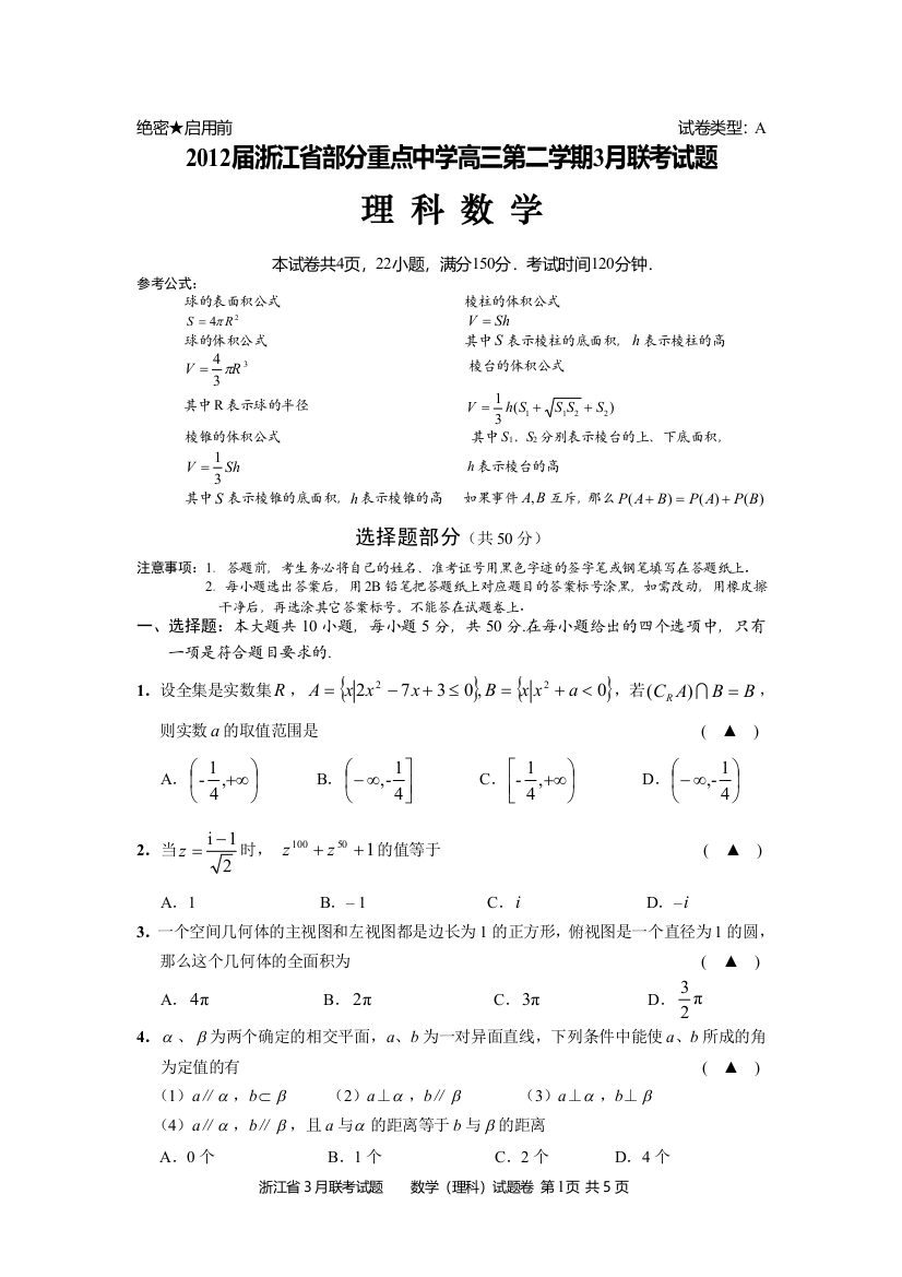 【小学中学教育精选】2012届浙江省部分重点中学高三第二学期3月联考试题理科数学