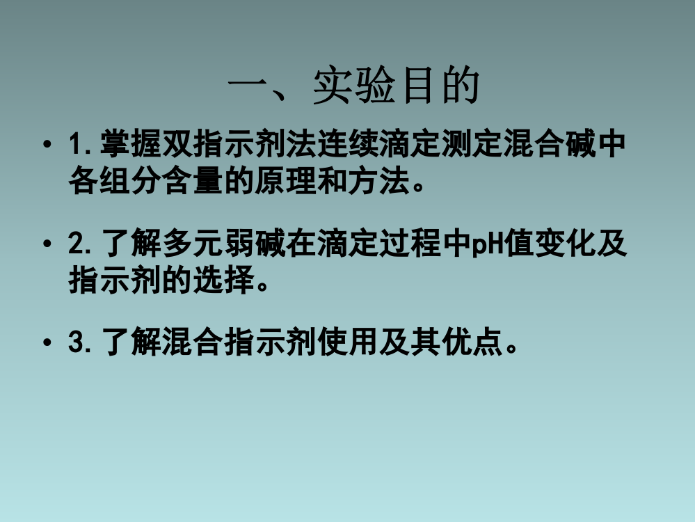 混合碱的测定(双指示剂法)