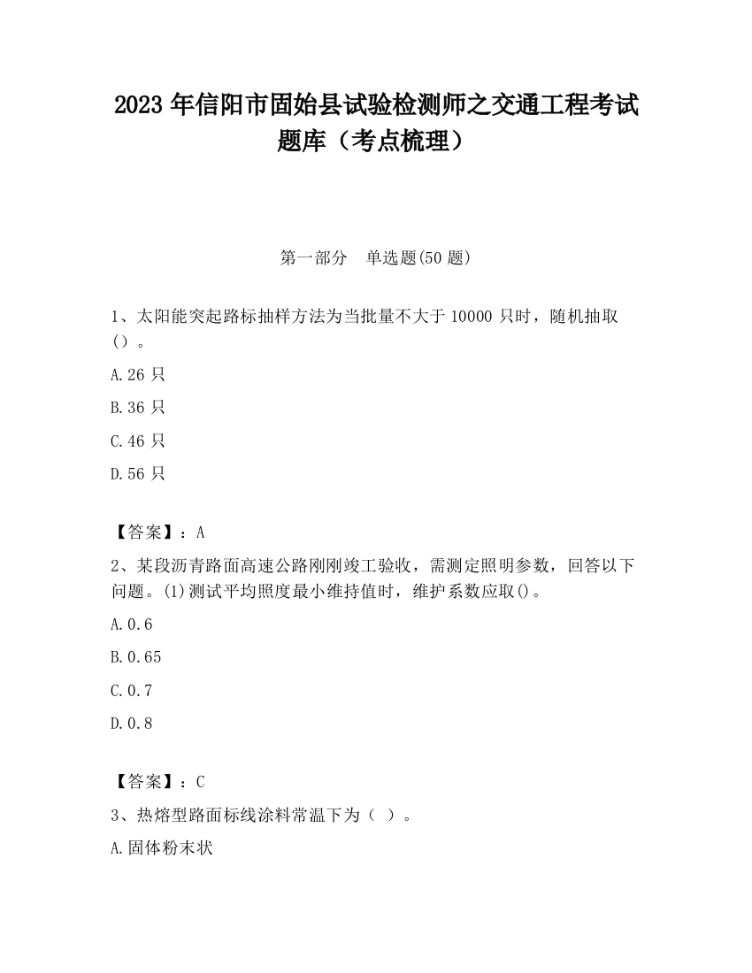 2023年信阳市固始县试验检测师之交通工程考试题库（考点梳理）