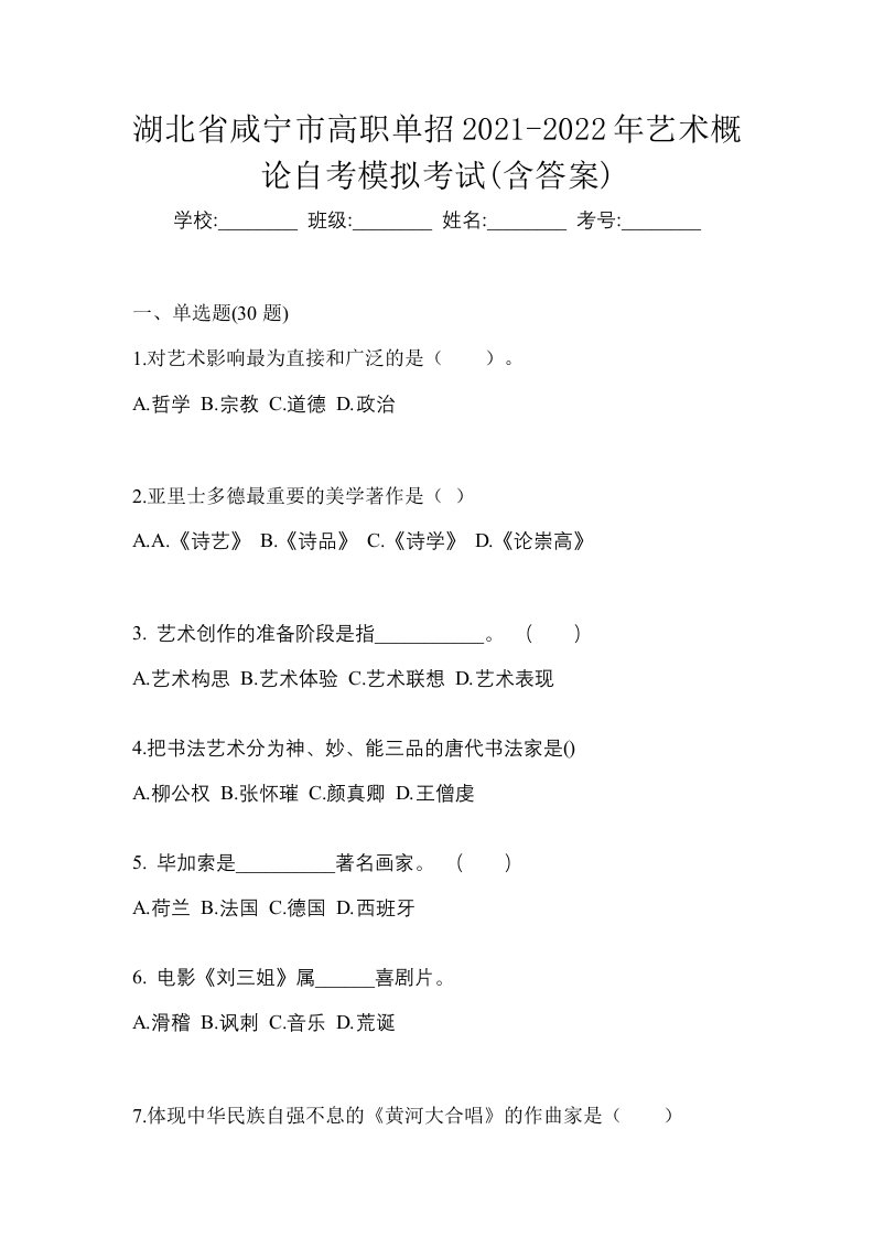 湖北省咸宁市高职单招2021-2022年艺术概论自考模拟考试含答案