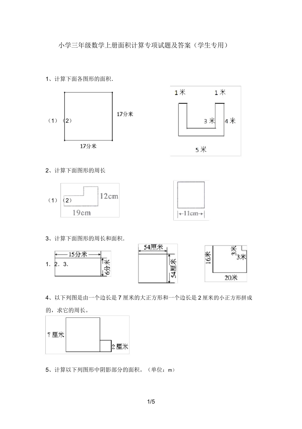 小学三年级数学上册面积计算专项试题及答案(学生专用)