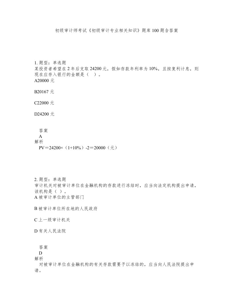 初级审计师考试初级审计专业相关知识题库100题含答案第330版