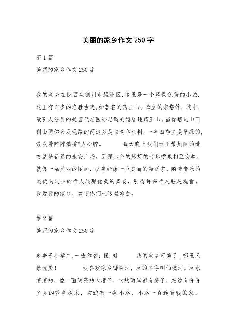 美丽的家乡作文250字