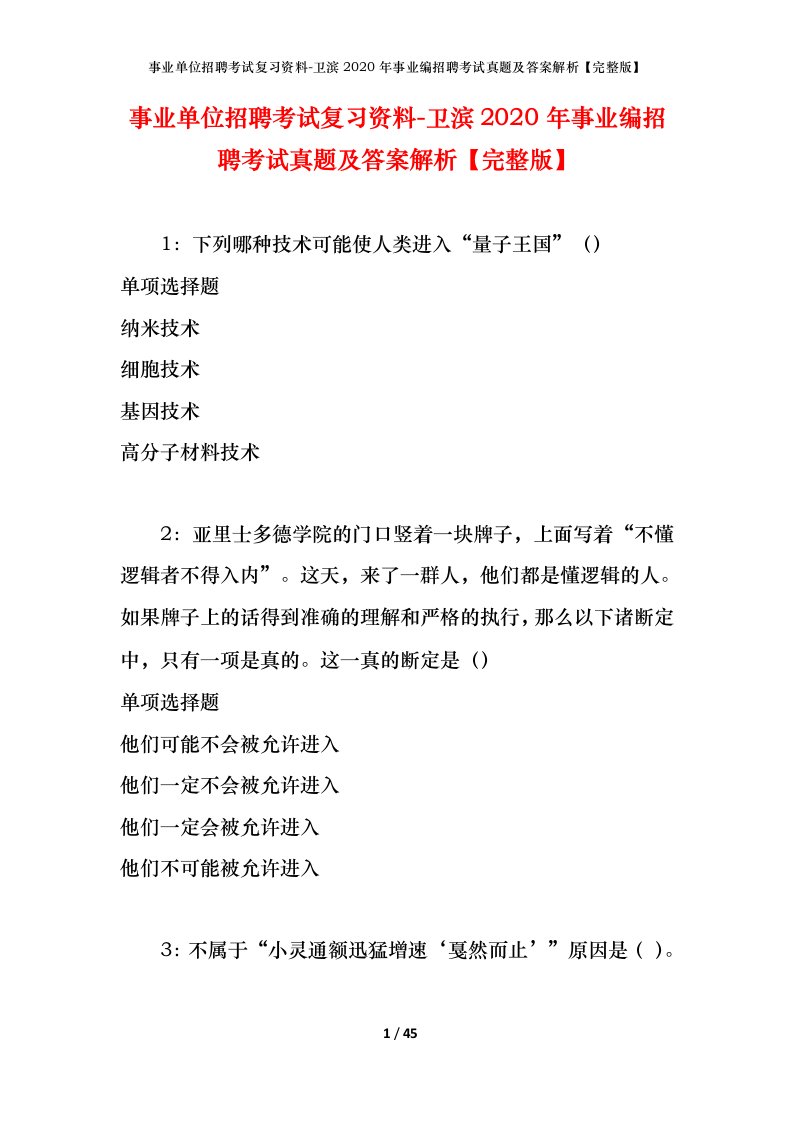 事业单位招聘考试复习资料-卫滨2020年事业编招聘考试真题及答案解析完整版