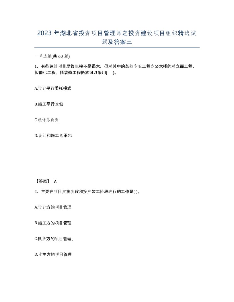 2023年湖北省投资项目管理师之投资建设项目组织试题及答案三