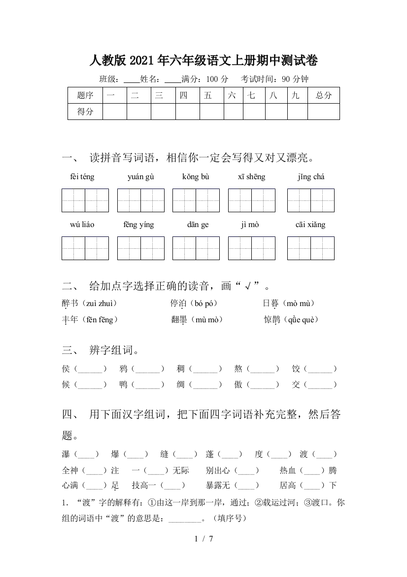 人教版2021年六年级语文上册期中测试卷