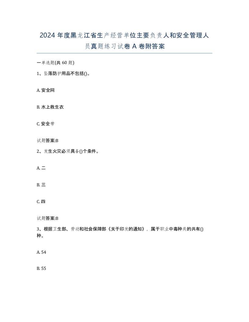 2024年度黑龙江省生产经营单位主要负责人和安全管理人员真题练习试卷A卷附答案