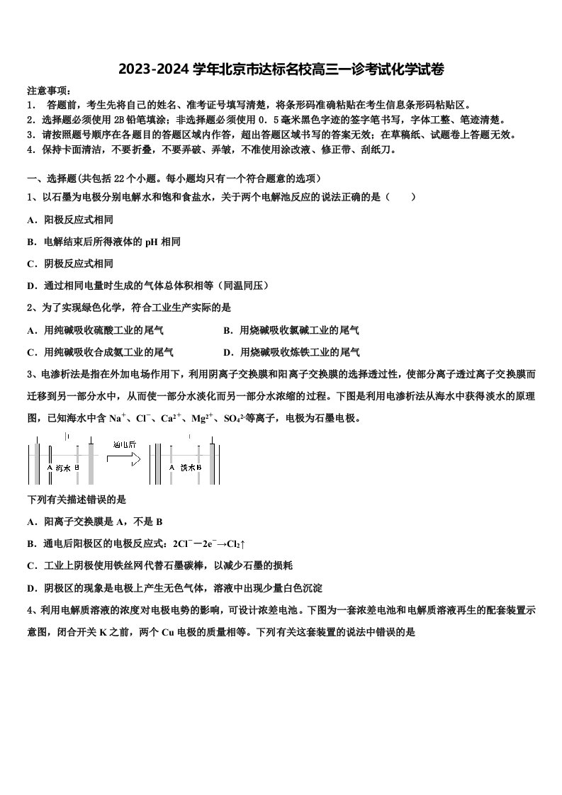 2023-2024学年北京市达标名校高三一诊考试化学试卷含解析