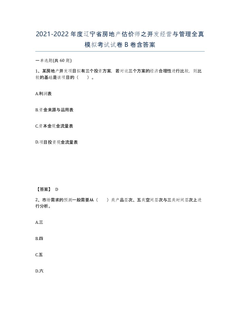 2021-2022年度辽宁省房地产估价师之开发经营与管理全真模拟考试试卷B卷含答案