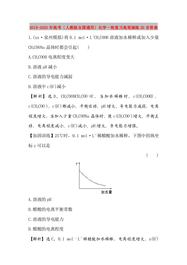 2019-2020年高考（人教版全国通用）化学一轮复习高效演练20含答案