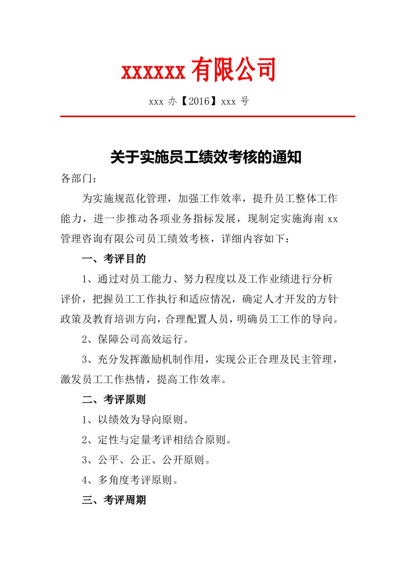 关于实施员工绩效考核的通知