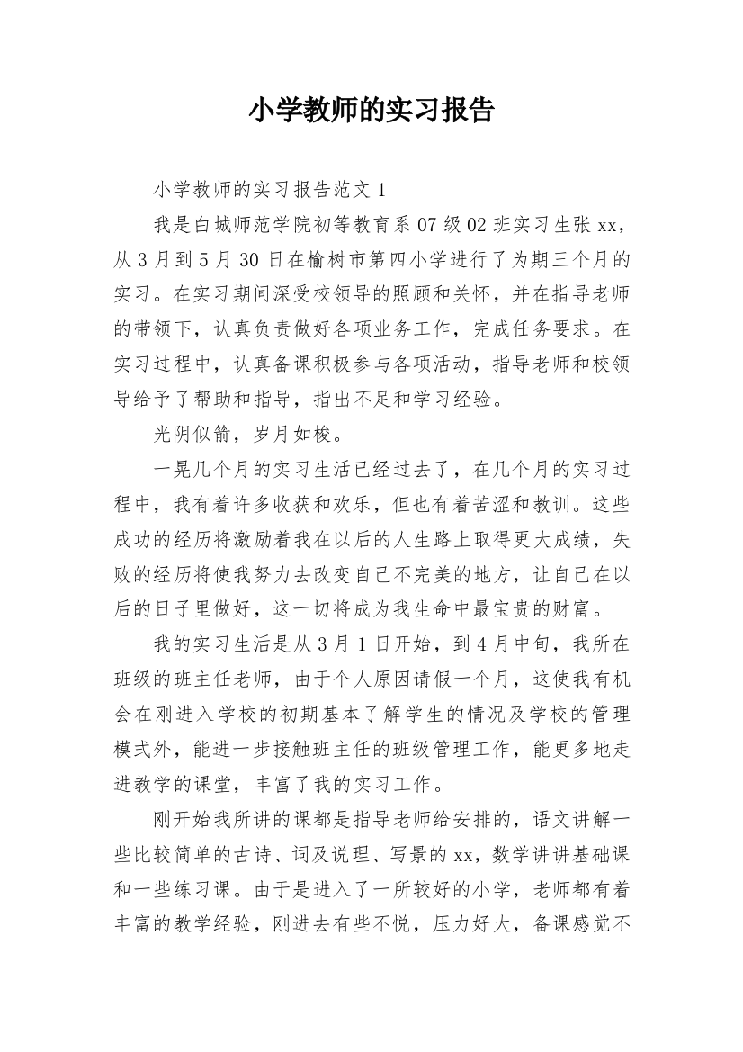 小学教师的实习报告_14