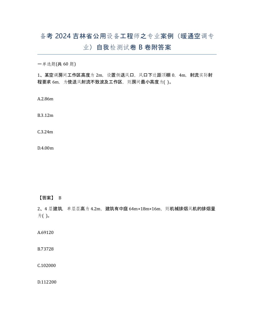 备考2024吉林省公用设备工程师之专业案例暖通空调专业自我检测试卷B卷附答案