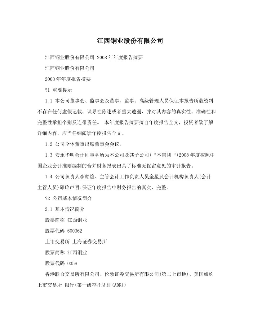 江西铜业股份有限公司