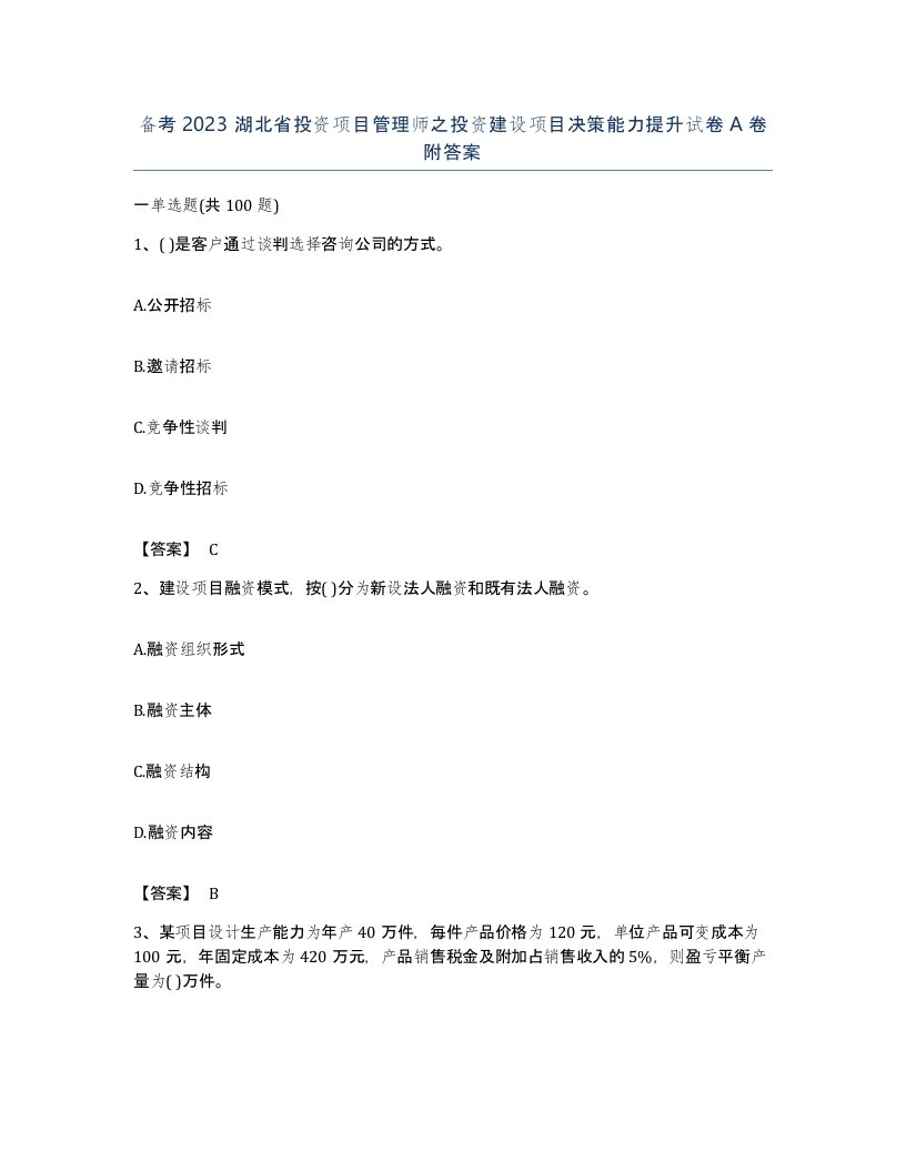 备考2023湖北省投资项目管理师之投资建设项目决策能力提升试卷A卷附答案