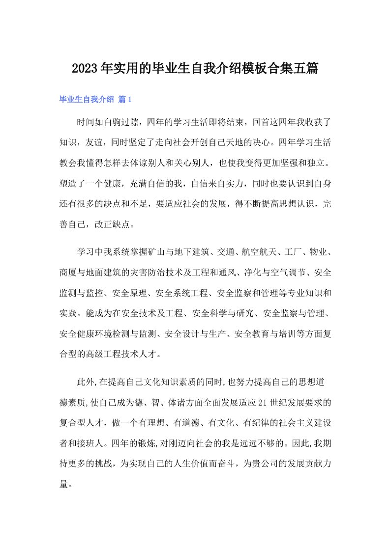 实用的毕业生自我介绍模板合集五篇